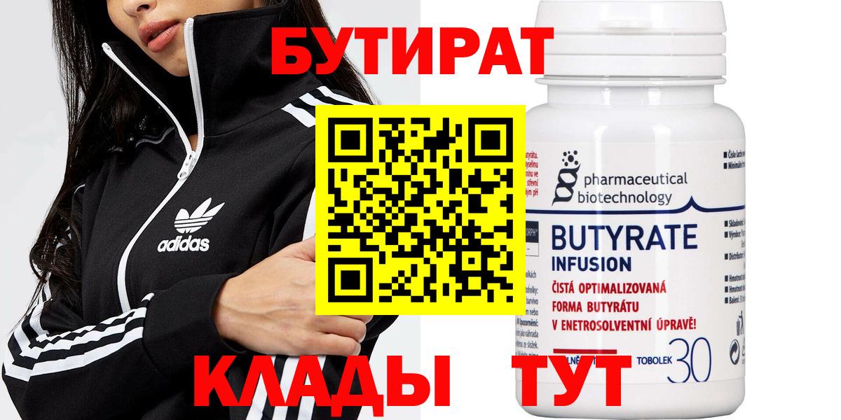 Бутират  Вход с VPN  Павловский Посад  БУТИРАТ 1.4BDO 